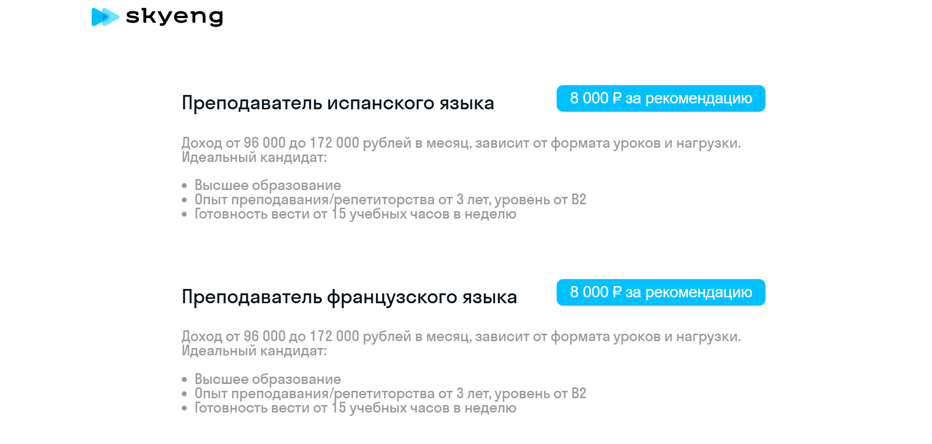 Skyeng установил фиксированную награду за привлечение преподавателей некоторых иностранных языков